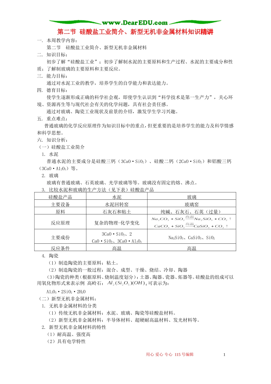第二节 硅酸盐工业简介、新型无机非金属材料知识精讲 人教版_第1页