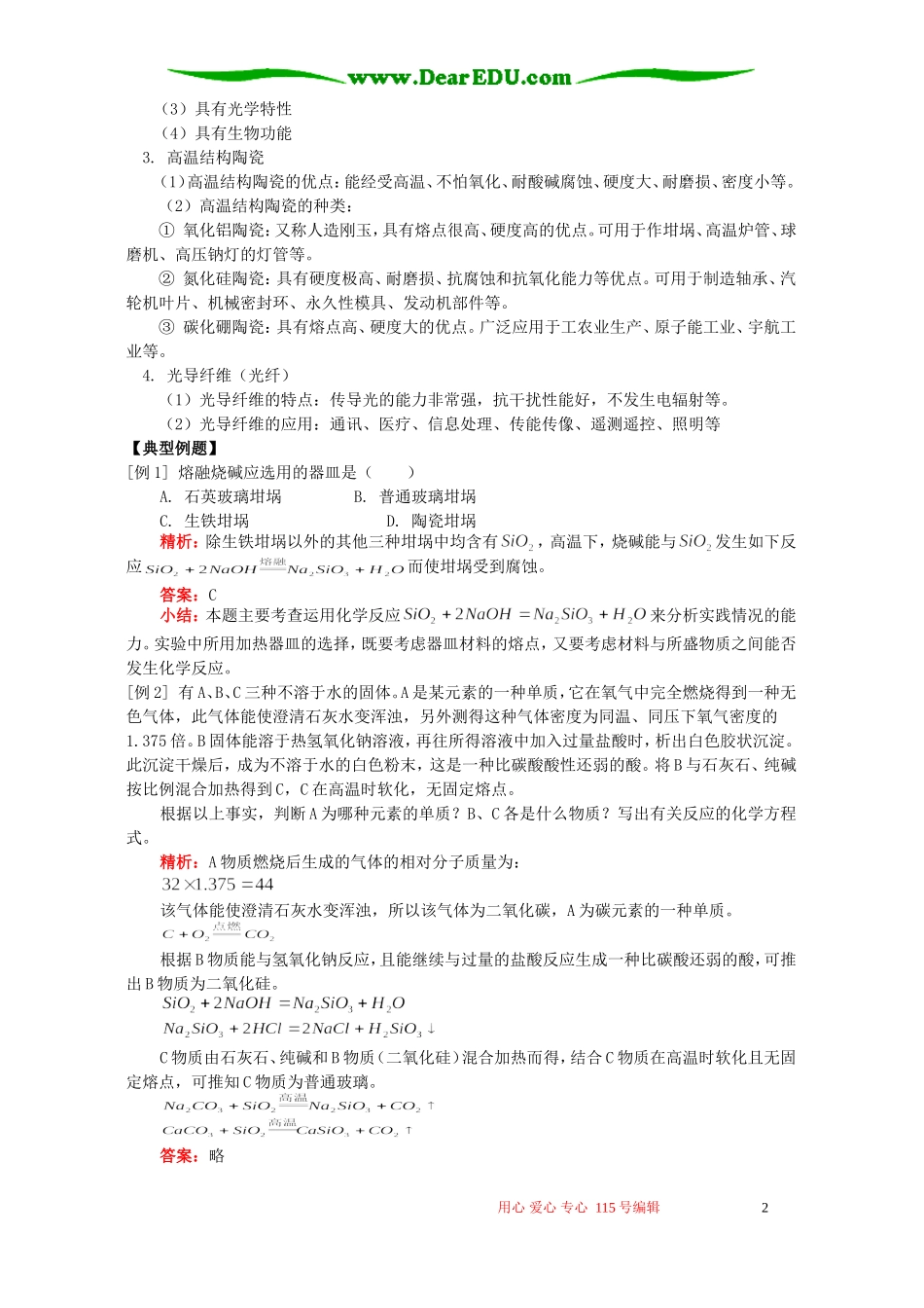 第二节 硅酸盐工业简介、新型无机非金属材料知识精讲 人教版_第2页