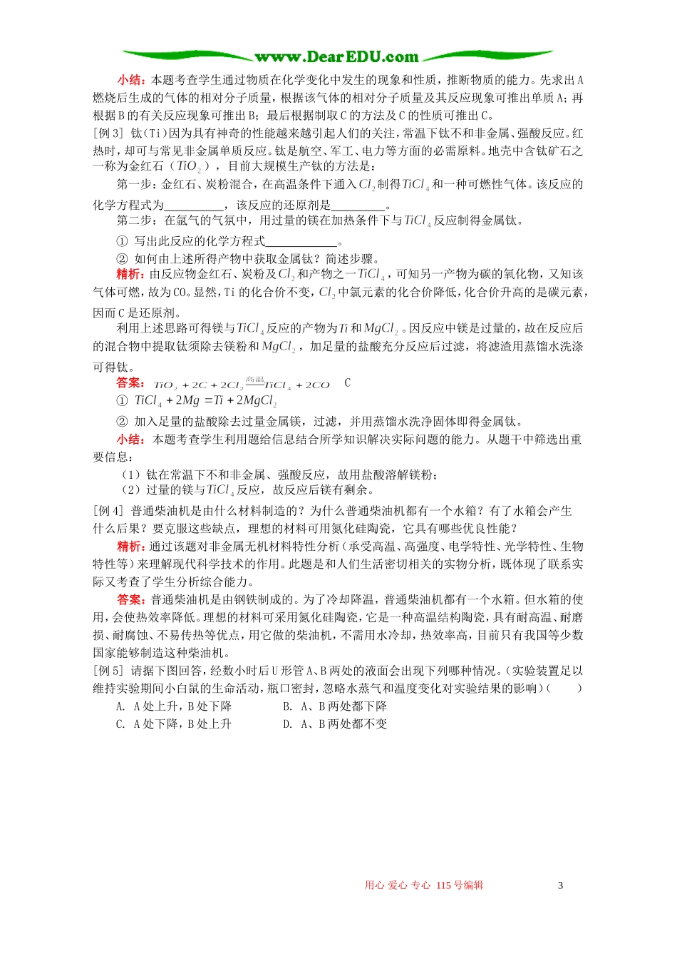 第二节 硅酸盐工业简介、新型无机非金属材料知识精讲 人教版_第3页