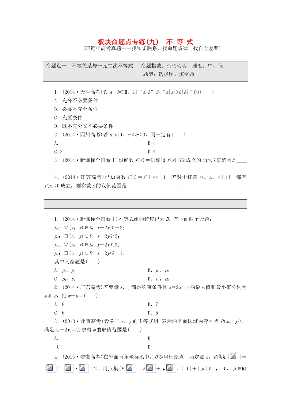 （新课标）高考数学大一轮复习 板块命题点专练（九）不等式（含解析）-人教版高三全册数学试题_第1页