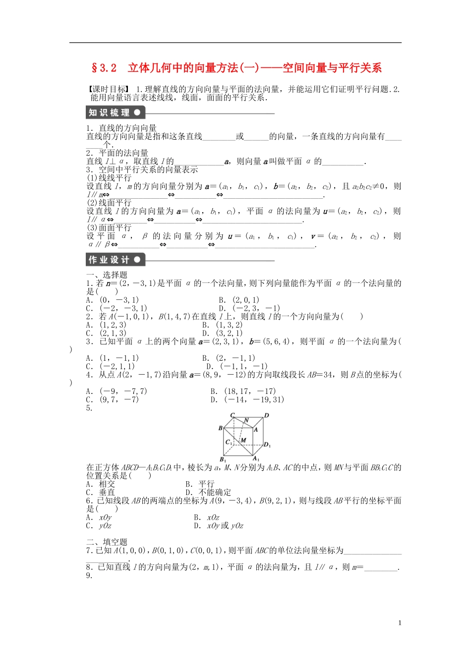 高中数学 3.2立体几何中的向量方法（一）空间向量与平行关系课时作业 新人教A版选修2-1-新人教A版高二选修2-1数学试题_第1页