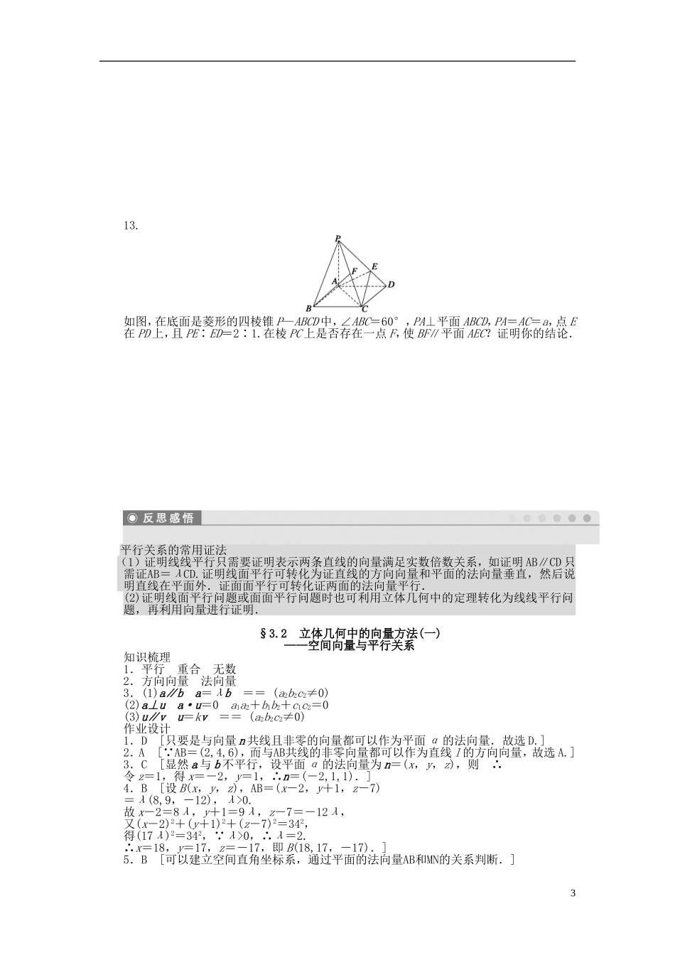 高中数学 3.2立体几何中的向量方法（一）空间向量与平行关系课时作业 新人教A版选修2-1-新人教A版高二选修2-1数学试题_第3页