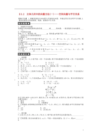 高中数学 3.2立体几何中的向量方法（一）空间向量与平行关系课时作业 新人教A版选修2-1-新人教A版高二选修2-1数学试题