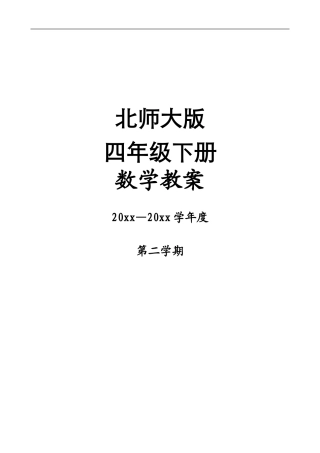 北师大版四年级下册数学整册教案