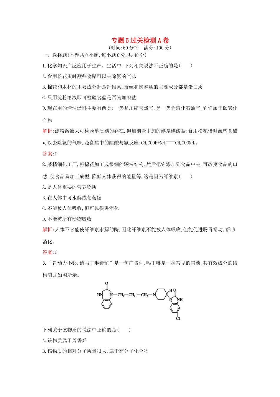 高中化学 专题5 生命活动的物质基础过关检测卷A 苏教版选修5-苏教版高二选修5化学试题_第1页