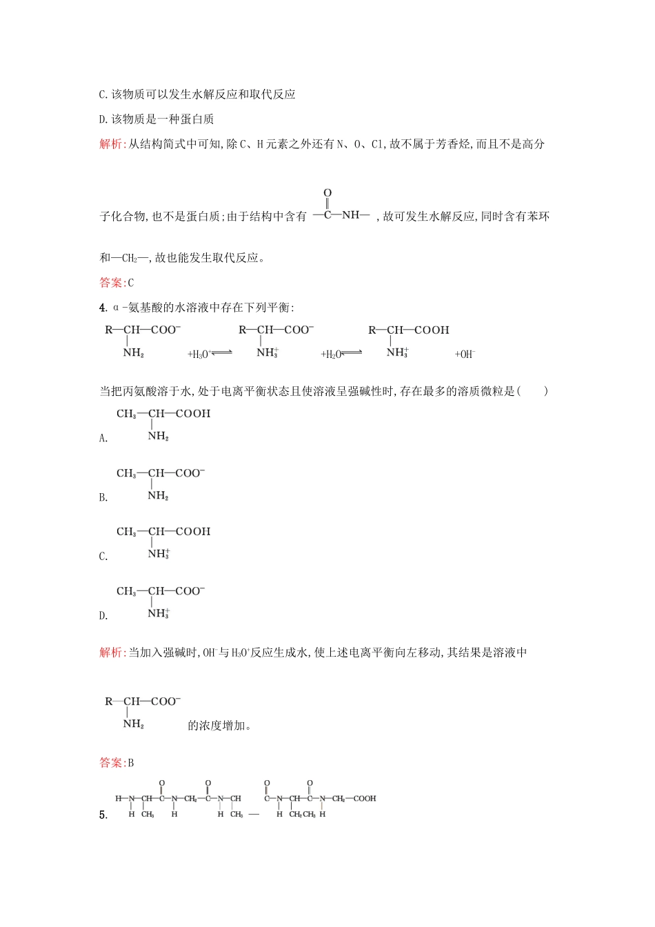 高中化学 专题5 生命活动的物质基础过关检测卷A 苏教版选修5-苏教版高二选修5化学试题_第2页