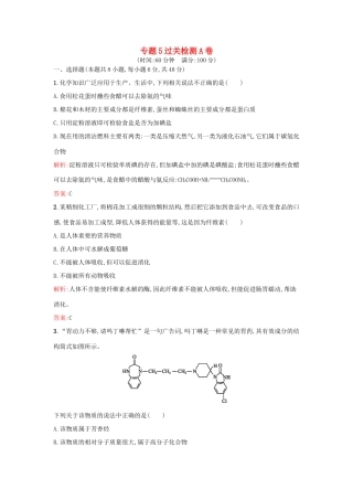 高中化学 专题5 生命活动的物质基础过关检测卷A 苏教版选修5-苏教版高二选修5化学试题