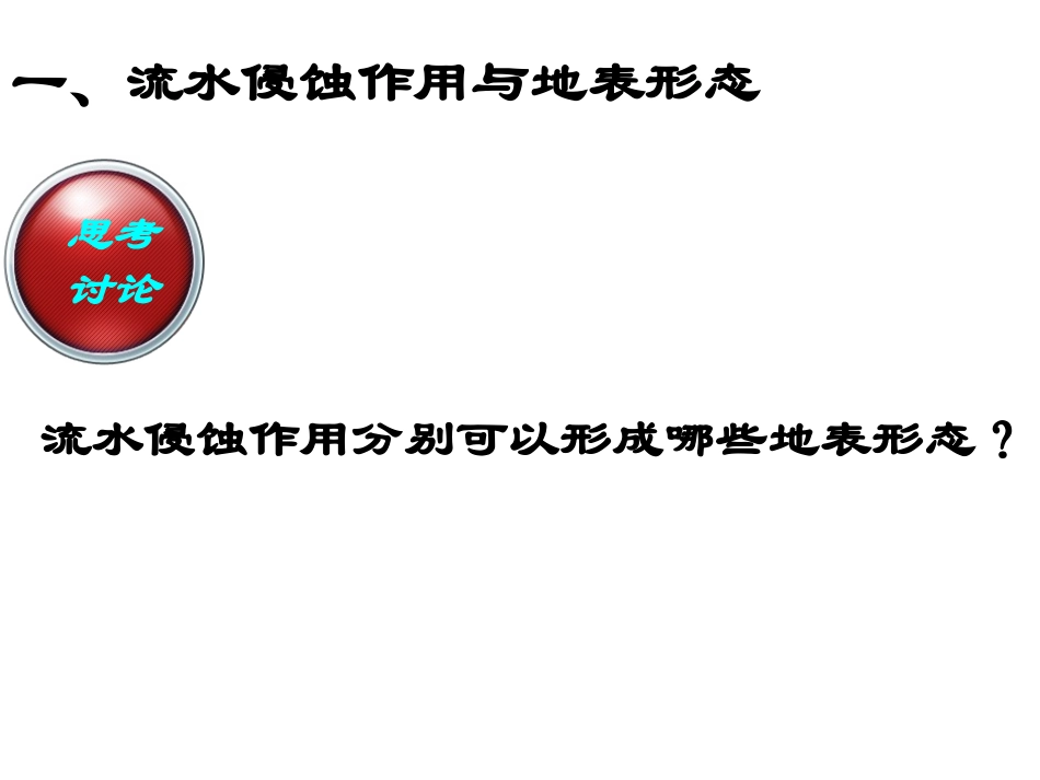 第三节地表形态的演化_第2页