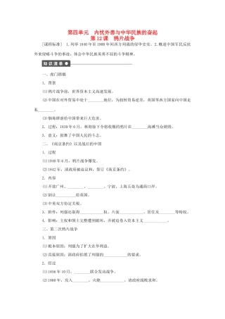 高中历史 第四单元 内忧外患与中华民族的奋起 第12课时 鸦片战争课时作业 岳麓版必修1-岳麓版高一必修1历史试题