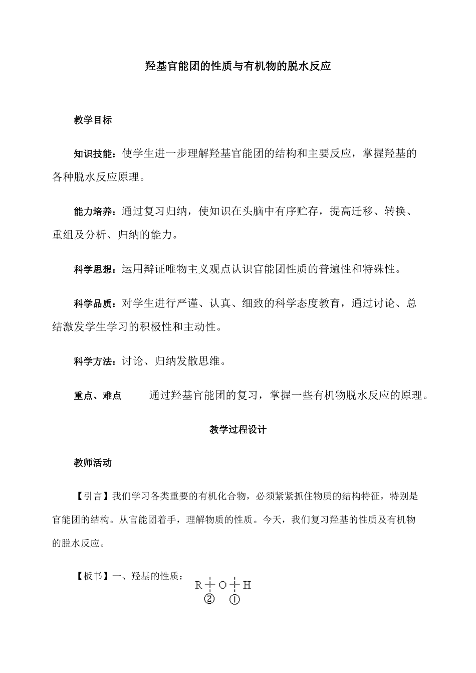 第二轮复习教案羟基官能团的性质与有机物的脱水反应_第1页