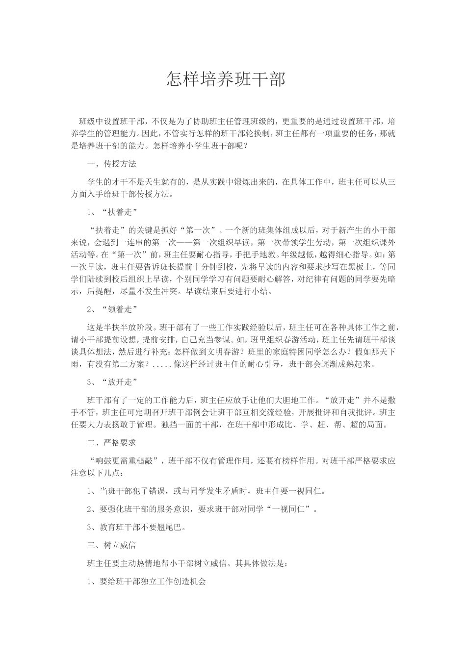 怎样培养班干部_第1页