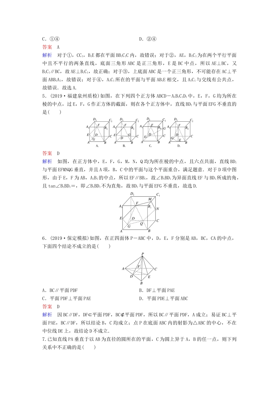 （新课标）高考数学大一轮复习 第八章 立体几何 题组层级快练52 直线、平面垂直的判定及性质 文（含解析）-人教版高三全册数学试题_第2页