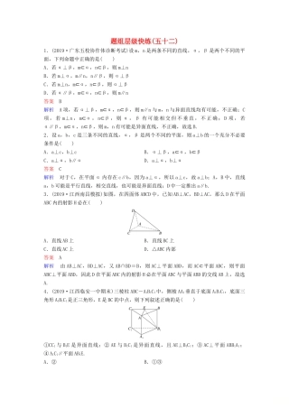 （新课标）高考数学大一轮复习 第八章 立体几何 题组层级快练52 直线、平面垂直的判定及性质 文（含解析）-人教版高三全册数学试题
