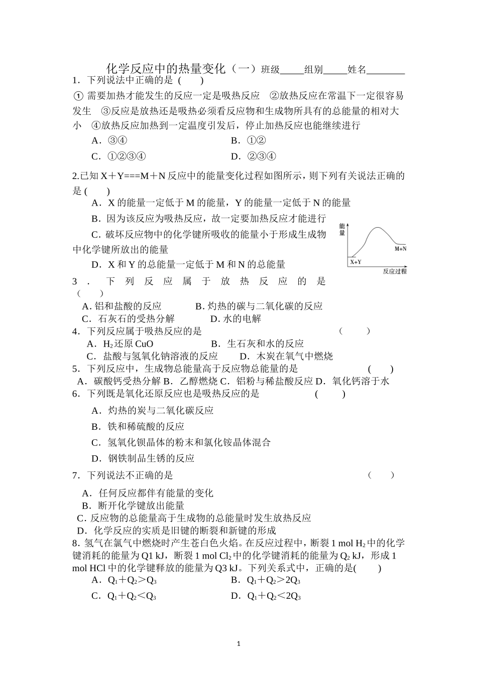 第二单元化学反应中的能量_第1页