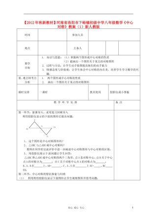 【2012年秋新教材】河南省洛阳市下峪镇初级中学八年级数学《中心对称》教案(1)-新人教版