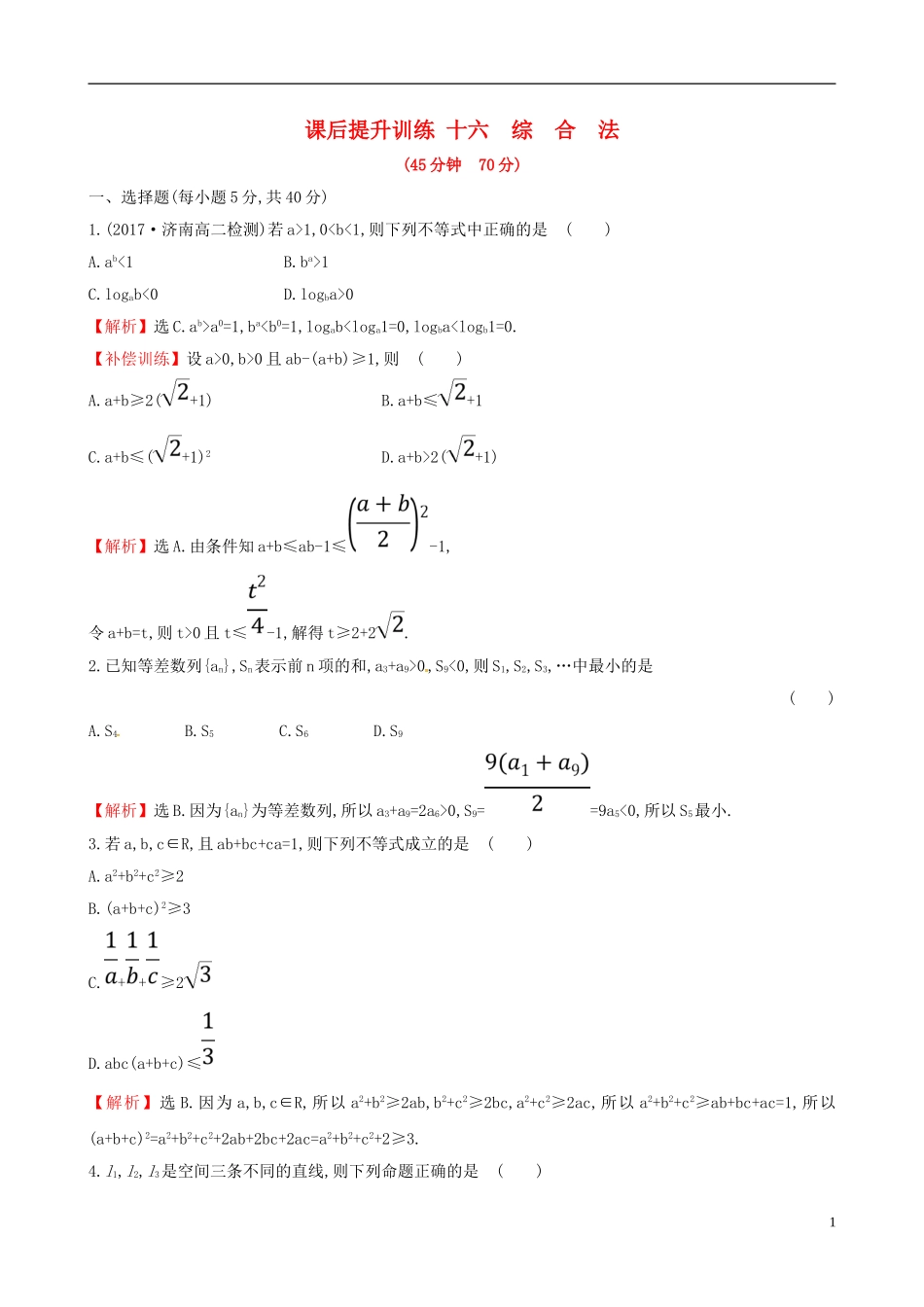高中数学 课后提升训练十六 2.2.1.1 综合法 新人教A版选修2-2-新人教A版高二选修2-2数学试题_第1页
