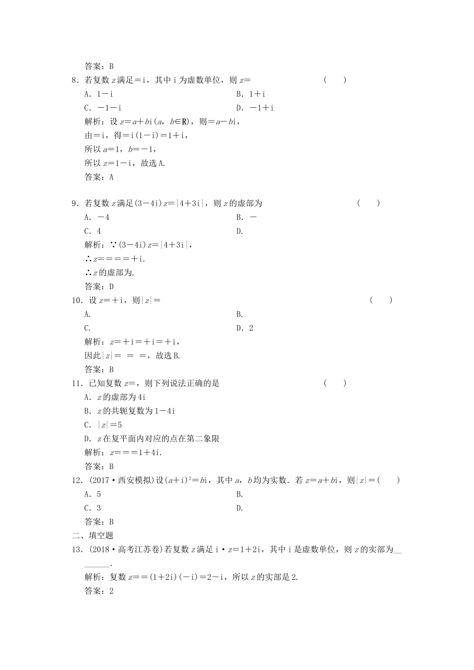 高考数学大二轮复习 专题3 平面向量与复数 第2讲 复数增分强化练 理-人教版高三全册数学试题_第2页