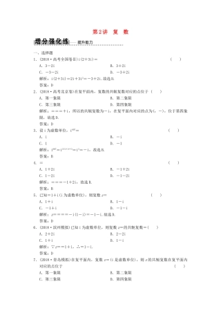 高考数学大二轮复习 专题3 平面向量与复数 第2讲 复数增分强化练 理-人教版高三全册数学试题