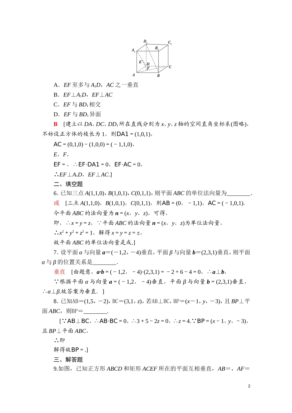 高中数学 第一章 空间向量与立体几何 1.4.1 第2课时 空间向量与垂直关系课时分层作业（含解析）新人教A版选择性必修第一册-新人教A版高二选择性必修第一册数学试题_第2页