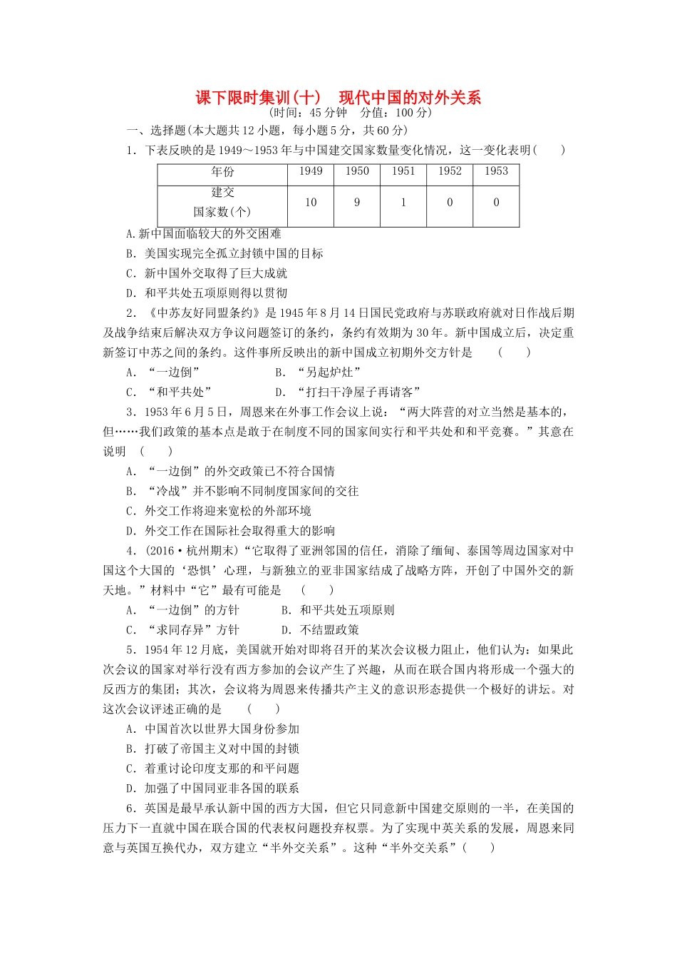 （新课标）高考历史总复习 十 现代中国的对外关系课下限时集训-人教版高三全册历史试题_第1页