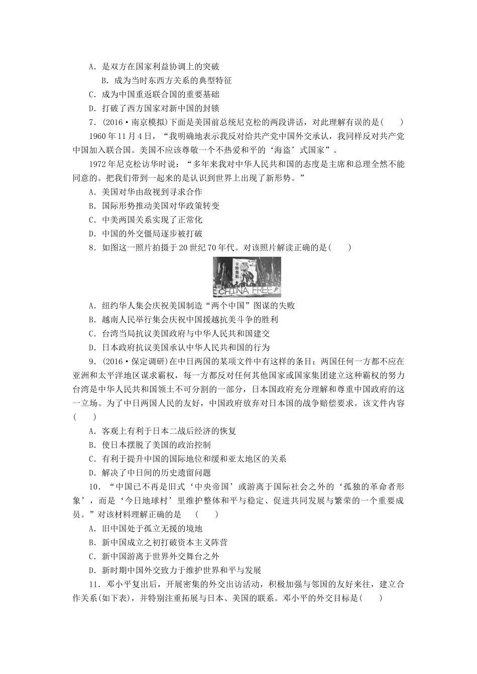 （新课标）高考历史总复习 十 现代中国的对外关系课下限时集训-人教版高三全册历史试题_第2页