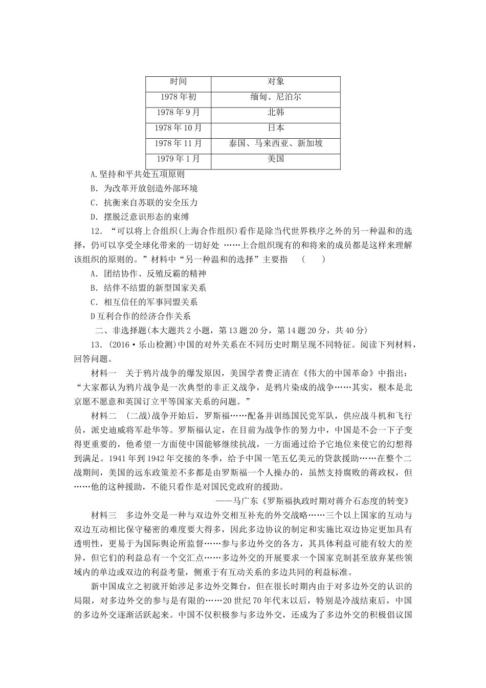 （新课标）高考历史总复习 十 现代中国的对外关系课下限时集训-人教版高三全册历史试题_第3页