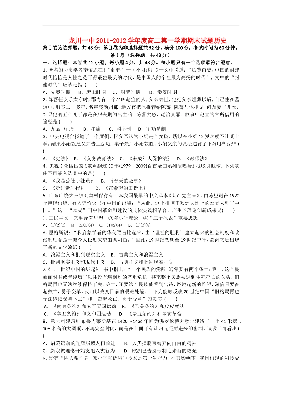 广东省龙川一中11-12学年高二历史上学期期末考试题【会员独享】_第1页
