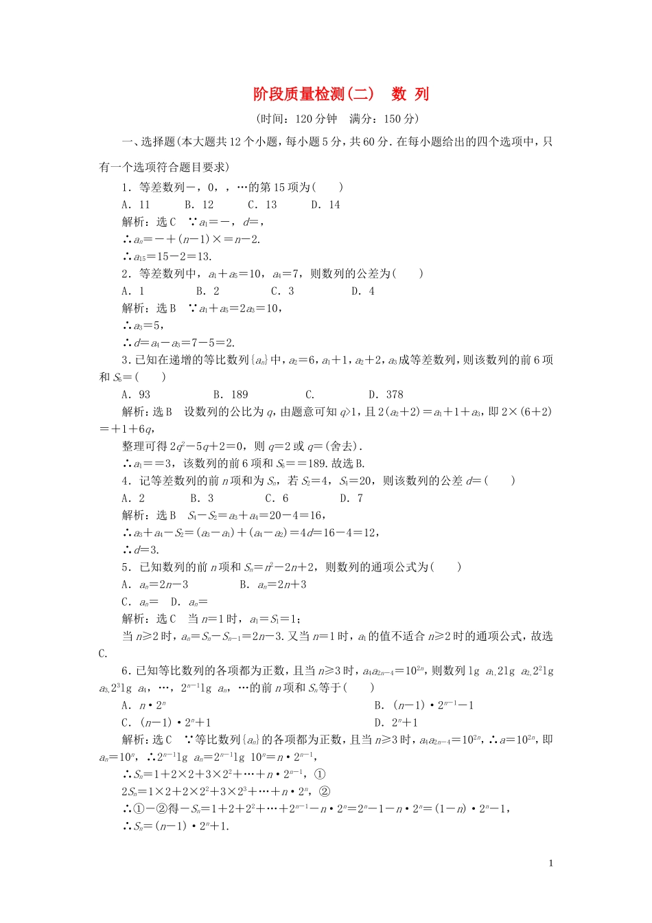 高中数学 阶段质量检测（二）数列（含解析）新人教A版必修5-新人教A版高二必修5数学试题_第1页