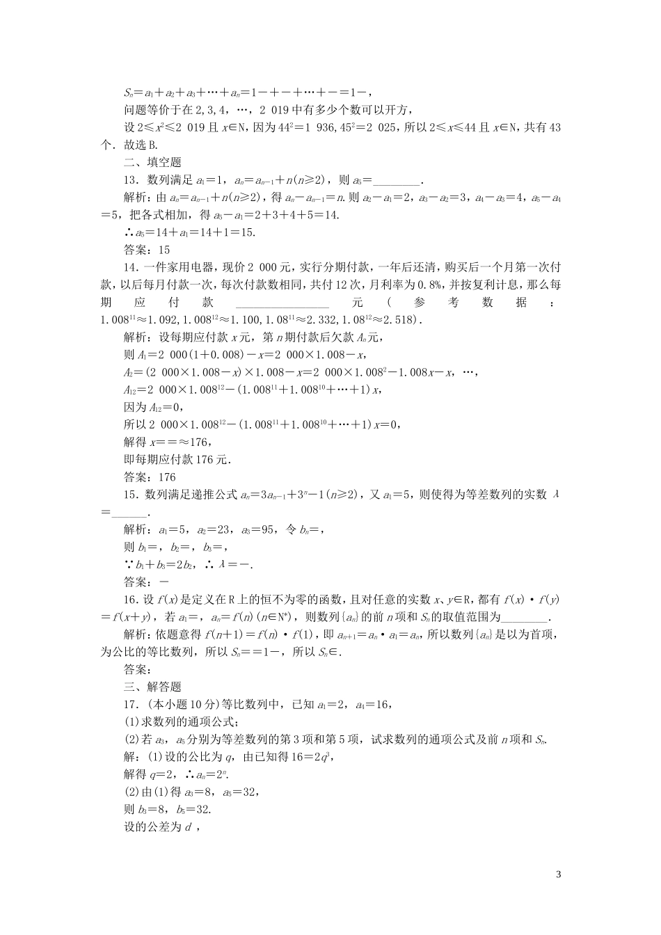 高中数学 阶段质量检测（二）数列（含解析）新人教A版必修5-新人教A版高二必修5数学试题_第3页