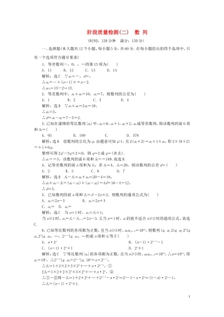 高中数学 阶段质量检测（二）数列（含解析）新人教A版必修5-新人教A版高二必修5数学试题