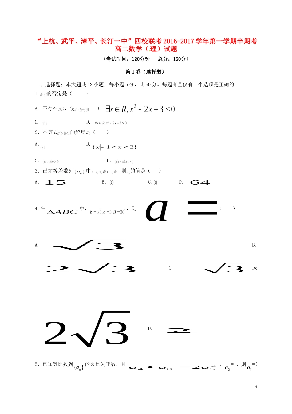 福建省龙岩市四校（上杭、武平、漳平、长汀一中）高二数学上学期期中联考试题 理-人教版高二全册数学试题_第1页