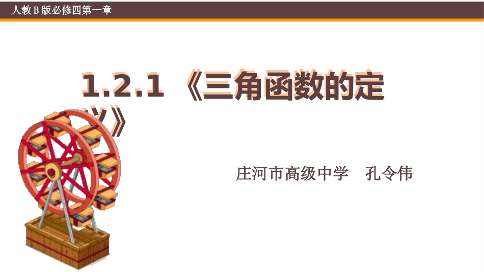 1.2.1三角函数的定义_第1页