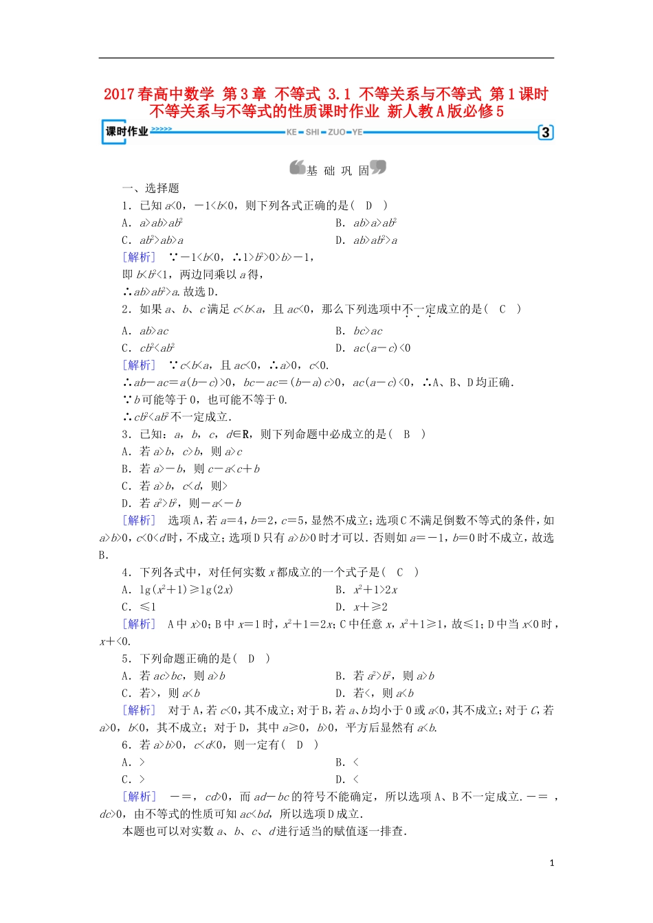 高中数学 第3章 不等式 3.1 不等关系与不等式 第1课时 不等关系与不等式的性质课时作业 新人教A版必修5-新人教A版高二必修5数学试题_第1页