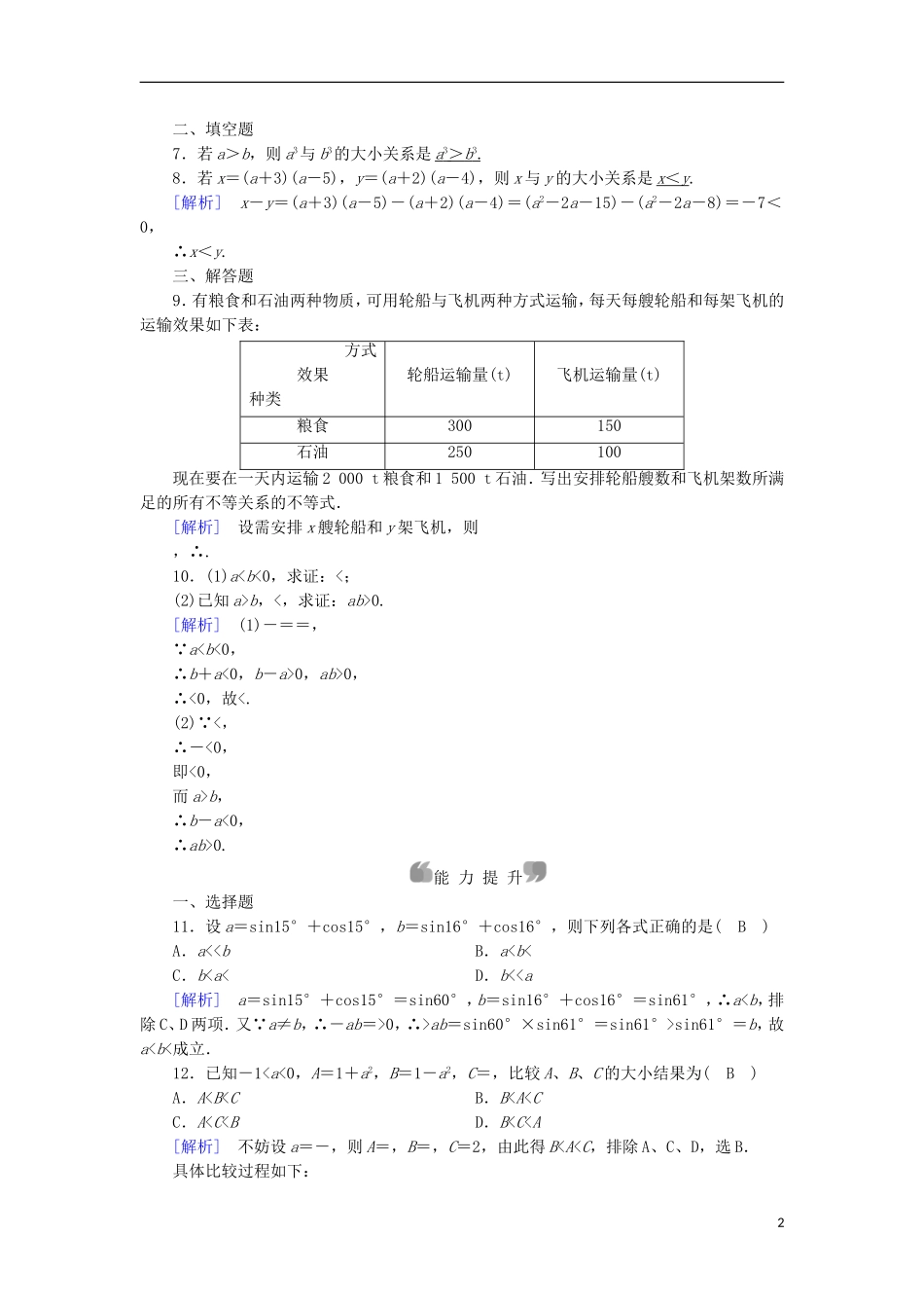 高中数学 第3章 不等式 3.1 不等关系与不等式 第1课时 不等关系与不等式的性质课时作业 新人教A版必修5-新人教A版高二必修5数学试题_第2页