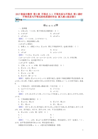高中数学 第3章 不等式 3.1 不等关系与不等式 第1课时 不等关系与不等式的性质课时作业 新人教A版必修5-新人教A版高二必修5数学试题