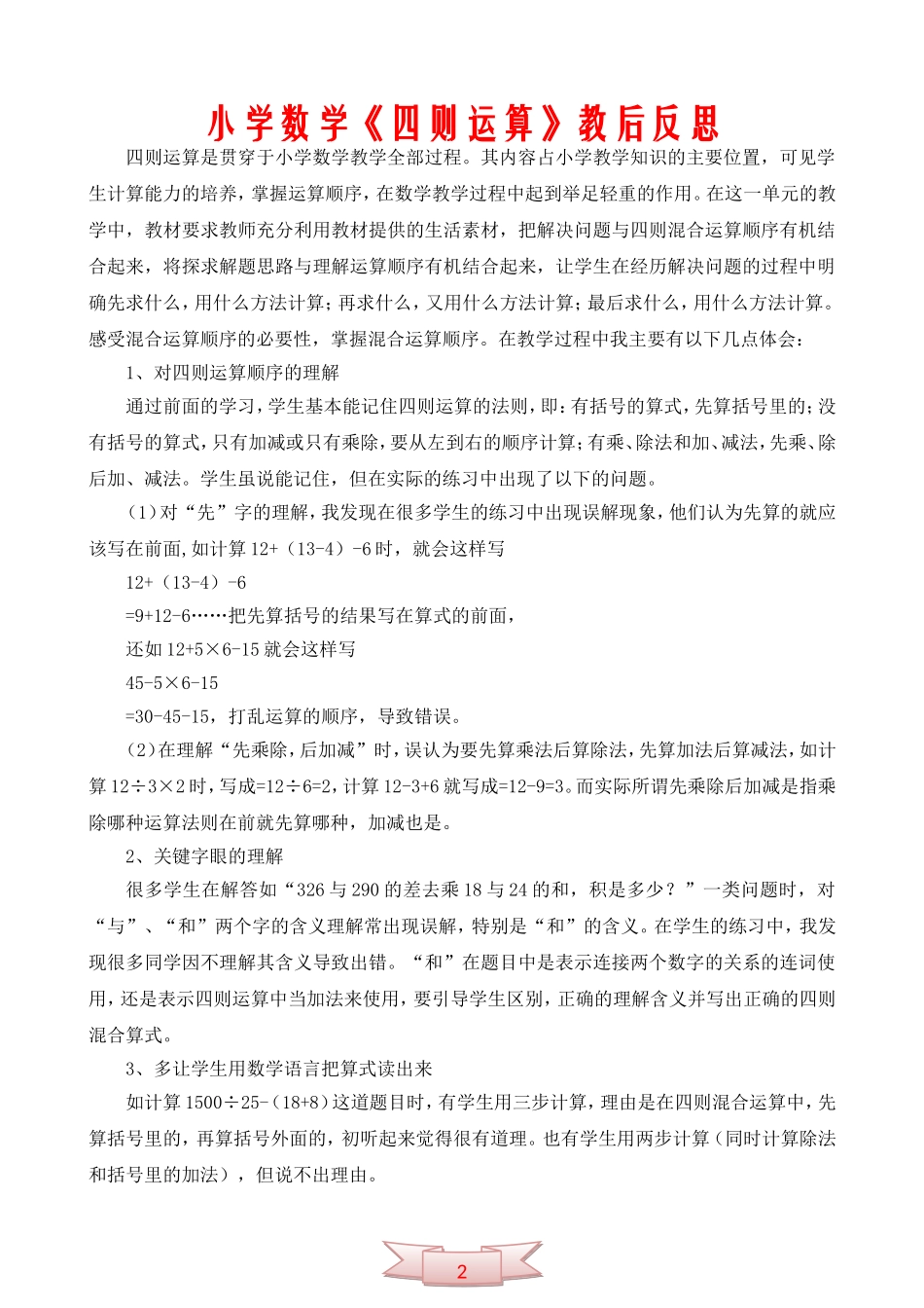 小学数学《四则运算》教后反思_第1页