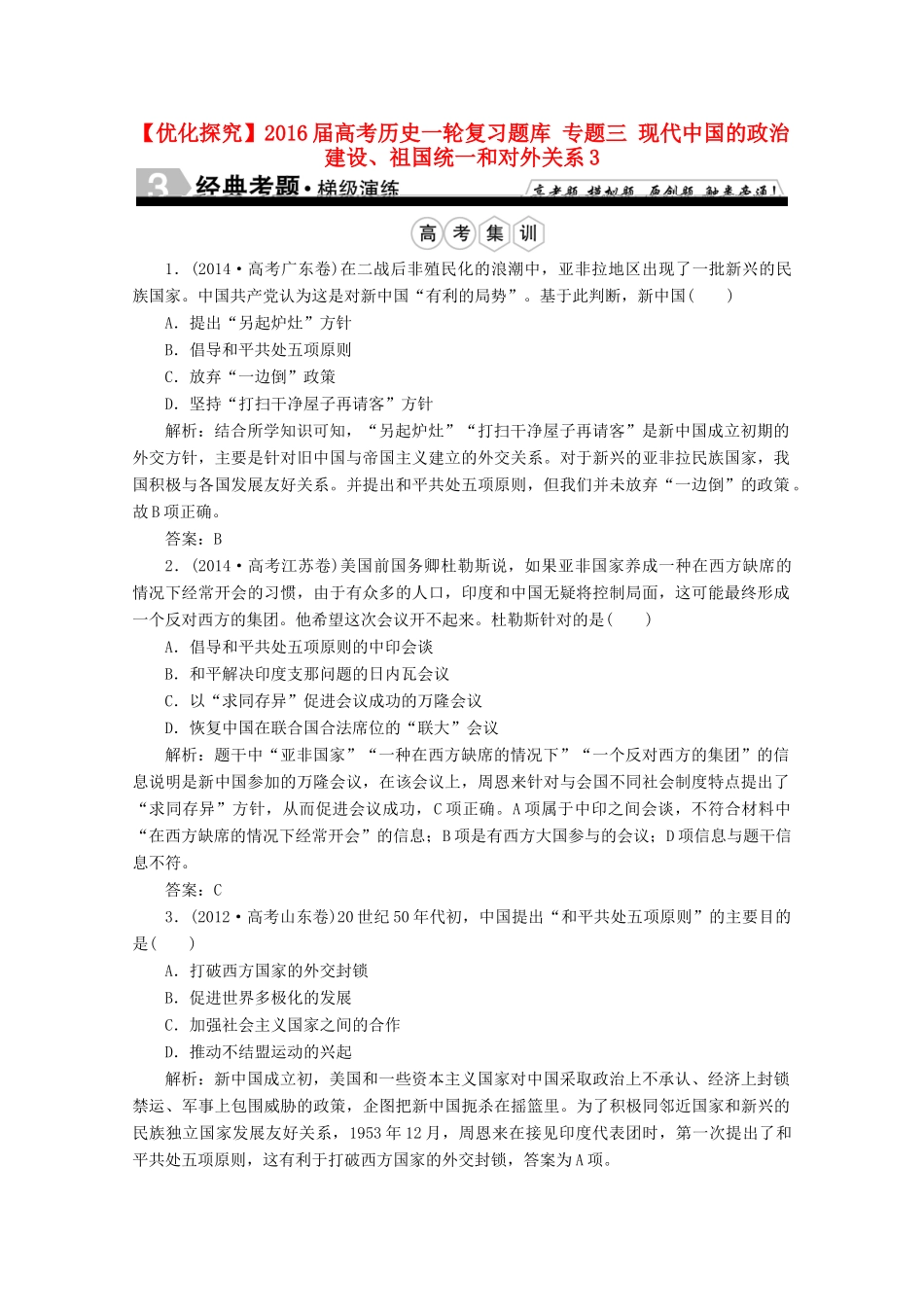 优化探究高考历史一轮复习题库 专题三 现代中国的政治建设、祖国统一和对外关系3-人教版高三全册历史试题_第1页