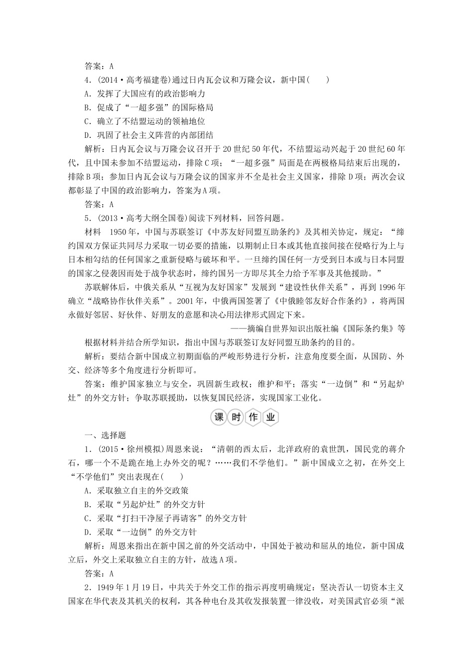 优化探究高考历史一轮复习题库 专题三 现代中国的政治建设、祖国统一和对外关系3-人教版高三全册历史试题_第2页