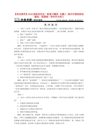 优化探究高考历史一轮复习题库 专题三 现代中国的政治建设、祖国统一和对外关系3-人教版高三全册历史试题