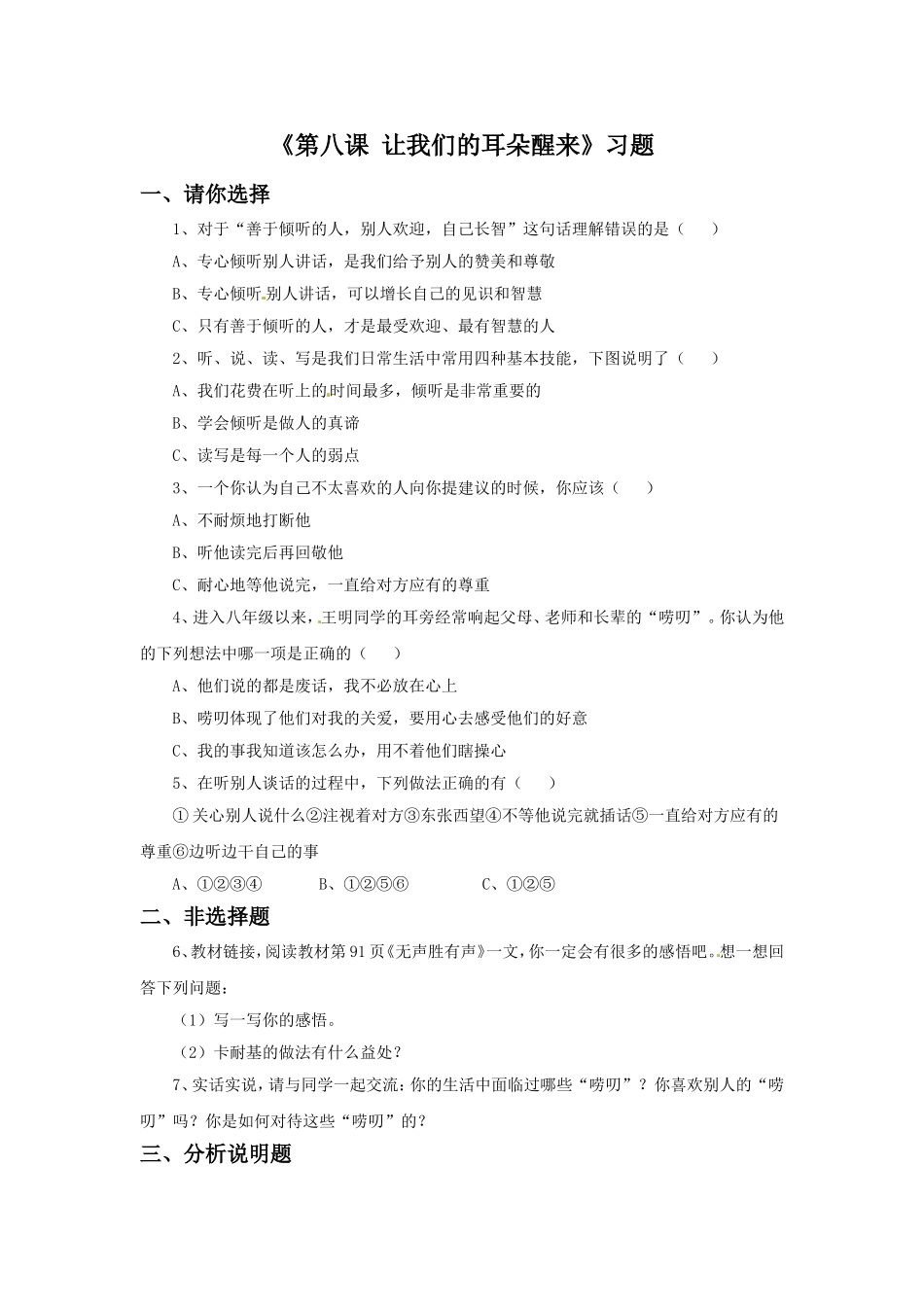 《第八课-让我们的耳朵醒来》习题_第1页