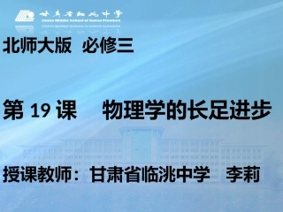 第19课物理学的长足进步