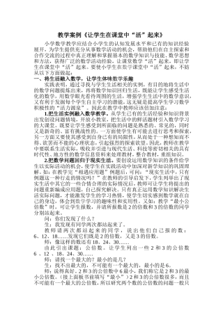 教学案例《让学生在课堂中“活”起来》