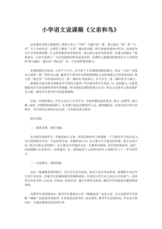 小学语文说课稿《父亲和鸟》