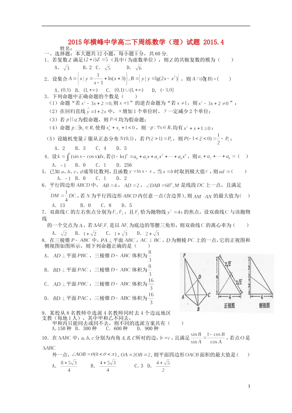 高二数学下学期第六周周练试题 理-人教版高二全册数学试题_第1页
