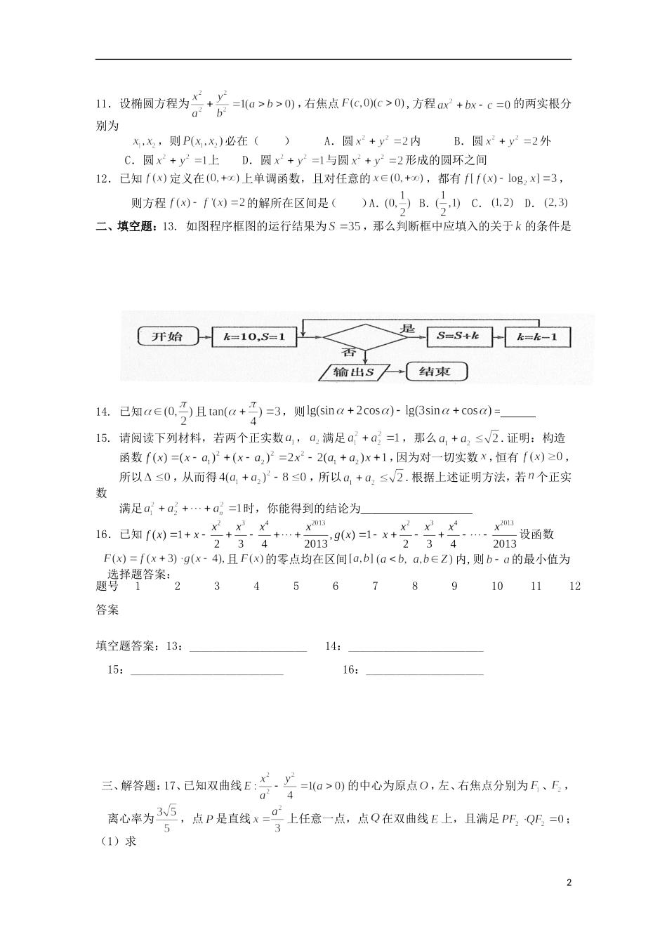 高二数学下学期第六周周练试题 理-人教版高二全册数学试题_第2页