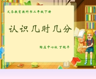 2、认识几时几分-(2)