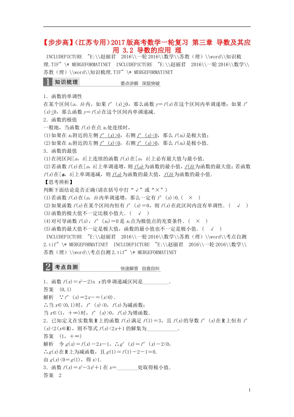 （江苏专用）高考数学一轮复习 第三章 导数及其应用 3.2 导数的应用 理-人教版高三全册数学试题_第1页