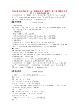 （江苏专用）高考数学一轮复习 第三章 导数及其应用 3.2 导数的应用 理-人教版高三全册数学试题