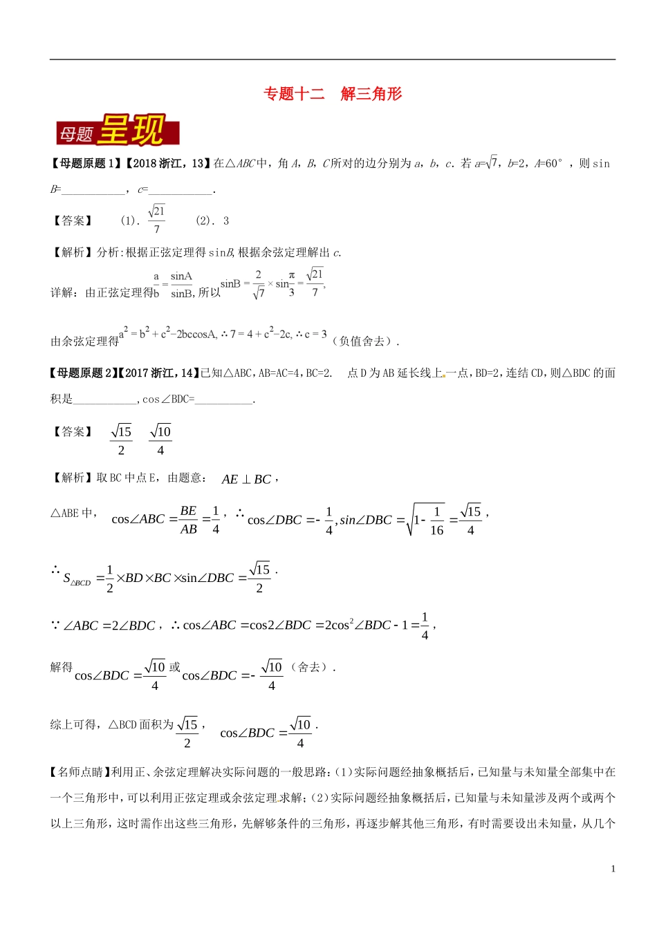 （浙江专版）高考数学 母题题源系列 专题12 解三角形-人教版高三全册数学试题_第1页