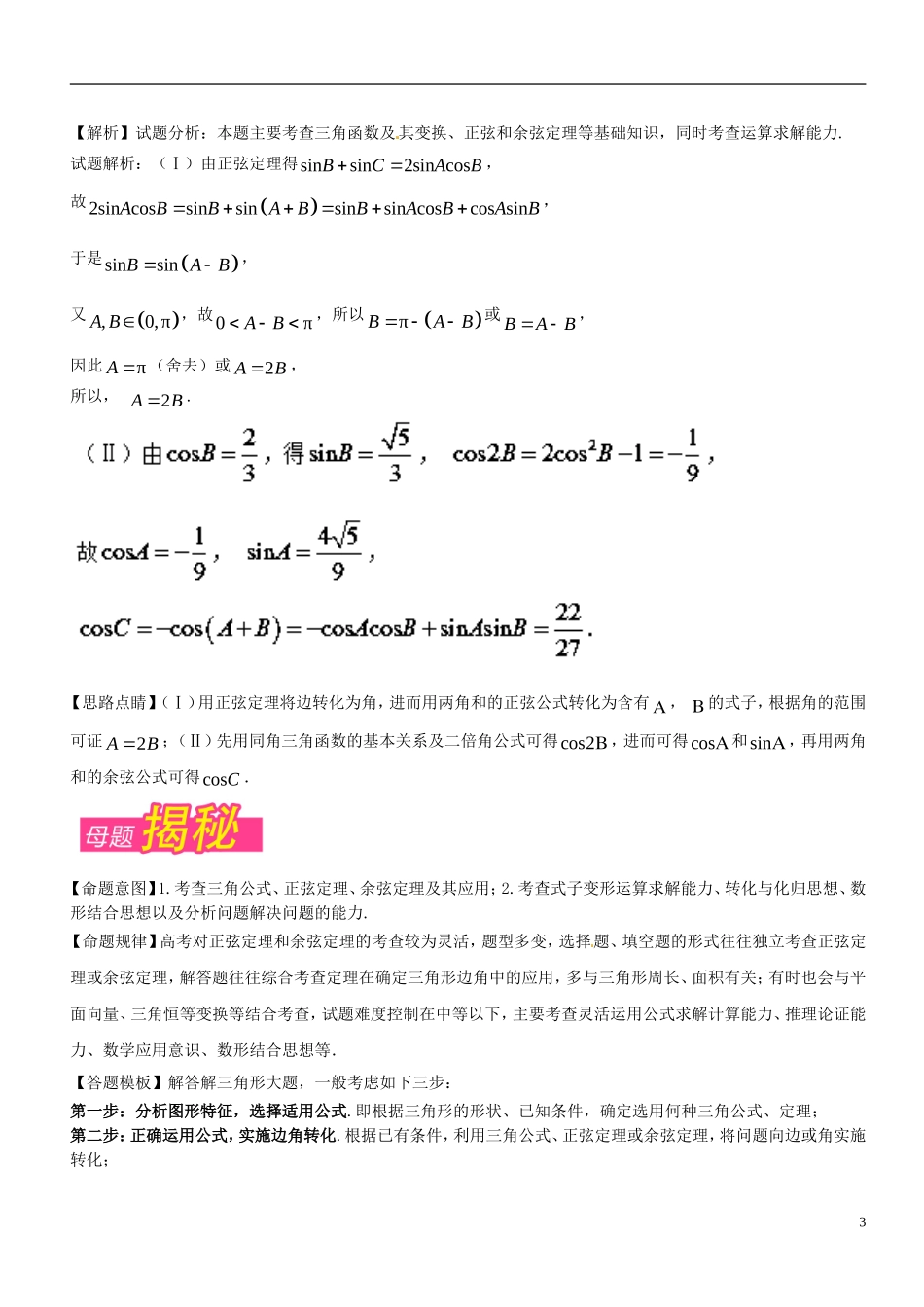 （浙江专版）高考数学 母题题源系列 专题12 解三角形-人教版高三全册数学试题_第3页